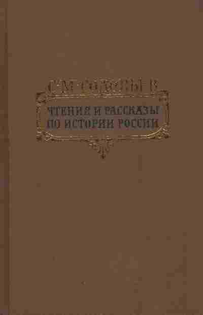 Книга Соловьёв С.М. Чтения и рассказы по истории России, 11-7654, Баград.рф